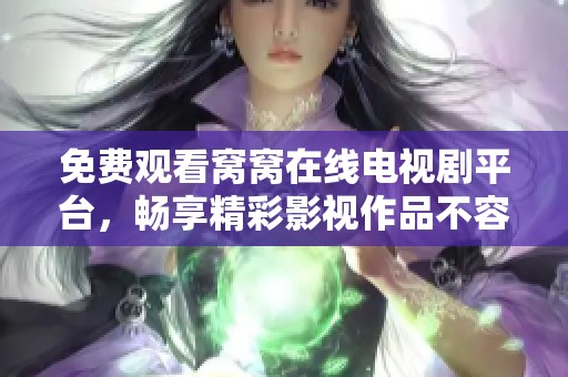 免費(fèi)觀看窩窩在線電視劇平臺(tái)，暢享精彩影視作品不容錯(cuò)過(guò)