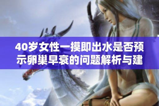 40歲女性一摸即出水是否預示卵巢早衰的問題解析與建議