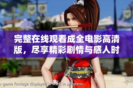 完整在線觀看成全電影高清版，盡享精彩劇情與感人時刻