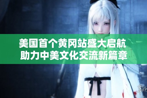 美國首個黃岡站盛大啟航 助力中美文化交流新篇章
