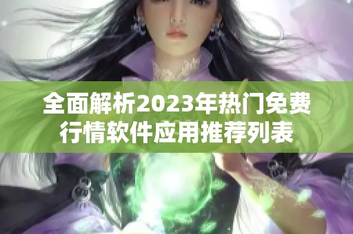 全面解析2023年熱門免費行情軟件應用推薦列表