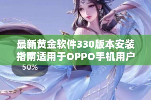 最新黃金軟件330版本安裝指南適用于OPPO手機用戶