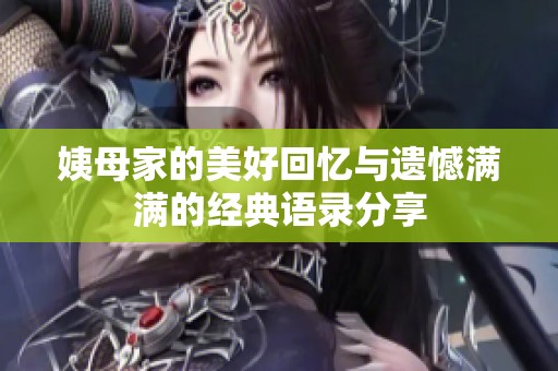姨母家的美好回憶與遺憾滿滿的經典語錄分享