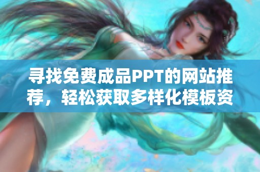尋找免費成品PPT的網站推薦，輕松獲取多樣化模板資源