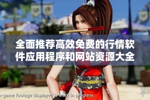 全面推薦高效免費(fèi)的行情軟件應(yīng)用程序和網(wǎng)站資源大全