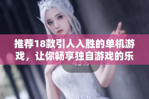 推薦18款引人入勝的單機游戲，讓你暢享獨自游戲的樂趣