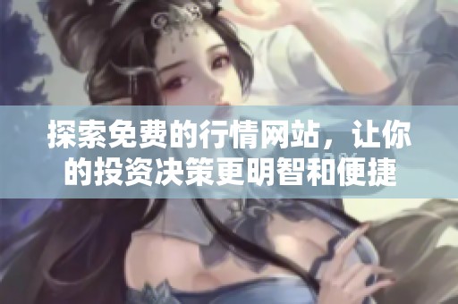 探索免費的行情網站，讓你的投資決策更明智和便捷