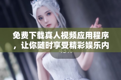 免費下載真人視頻應用程序，讓你隨時享受精彩娛樂內容