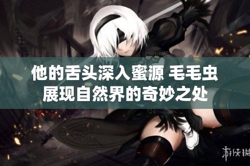 他的舌頭深入蜜源 毛毛蟲展現自然界的奇妙之處
