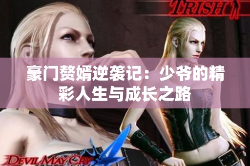 豪門贅婿逆襲記：少爺的精彩人生與成長之路