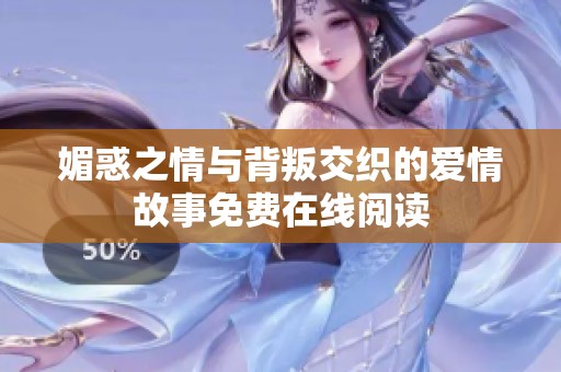 媚惑之情與背叛交織的愛情故事免費(fèi)在線閱讀