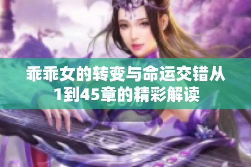 乖乖女的轉(zhuǎn)變與命運(yùn)交錯從1到45章的精彩解讀