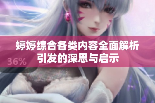 婷婷綜合各類內容全面解析引發的深思與啟示