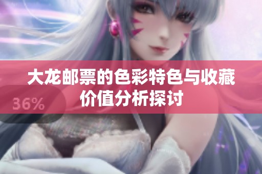 大龍郵票的色彩特色與收藏價值分析探討