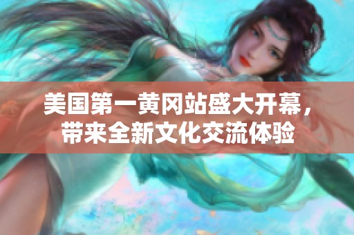 美國第一黃岡站盛大開幕，帶來全新文化交流體驗