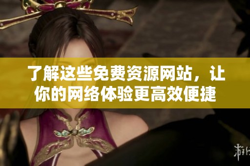 了解這些免費資源網站，讓你的網絡體驗更高效便捷
