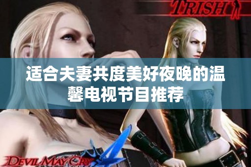 適合夫妻共度美好夜晚的溫馨電視節目推薦