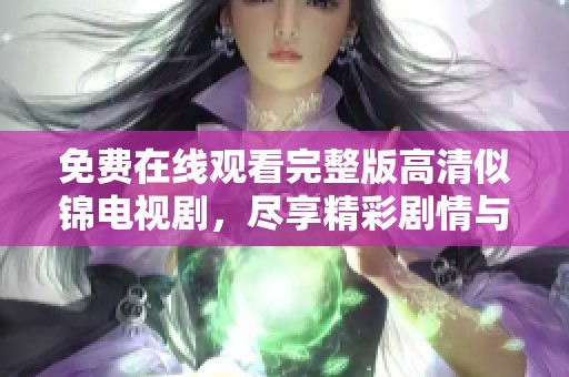 免費在線觀看完整版高清似錦電視劇，盡享精彩劇情與動人時刻