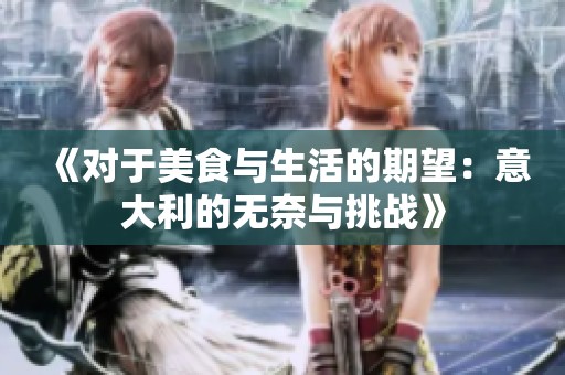 《對于美食與生活的期望：意大利的無奈與挑戰》
