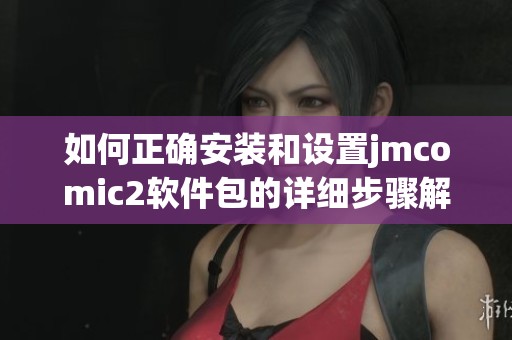 如何正確安裝和設(shè)置jmcomic2軟件包的詳細步驟解析