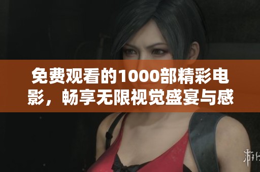 免費觀看的1000部精彩電影，暢享無限視覺盛宴與感動故事