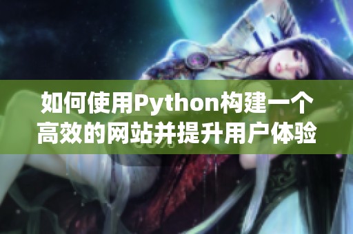 如何使用Python構(gòu)建一個高效的網(wǎng)站并提升用戶體驗技巧