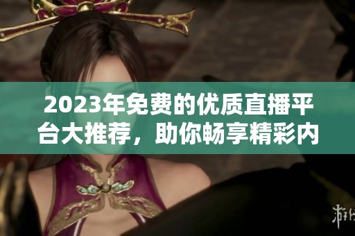 2023年免費的優質直播平臺大推薦，助你暢享精彩內容
