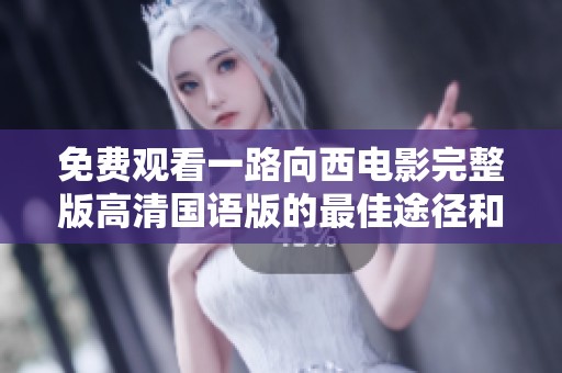 免費觀看一路向西電影完整版高清國語版的最佳途徑和相關信息