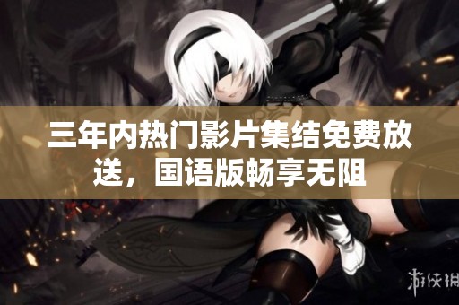 三年內(nèi)熱門影片集結(jié)免費放送，國語版暢享無阻