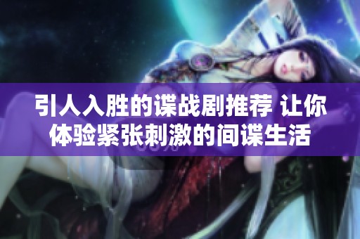 引人入勝的諜戰(zhàn)劇推薦 讓你體驗緊張刺激的間諜生活