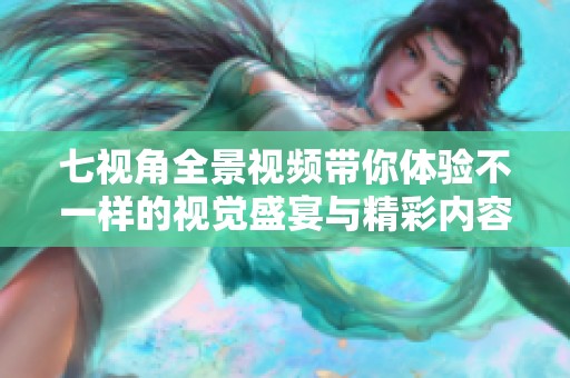 七視角全景視頻帶你體驗(yàn)不一樣的視覺盛宴與精彩內(nèi)容
