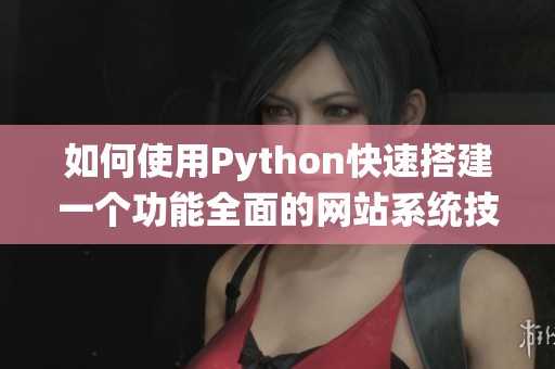 如何使用Python快速搭建一個功能全面的網(wǎng)站系統(tǒng)技巧分享