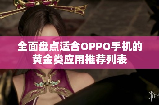 全面盤點適合OPPO手機的黃金類應(yīng)用推薦列表