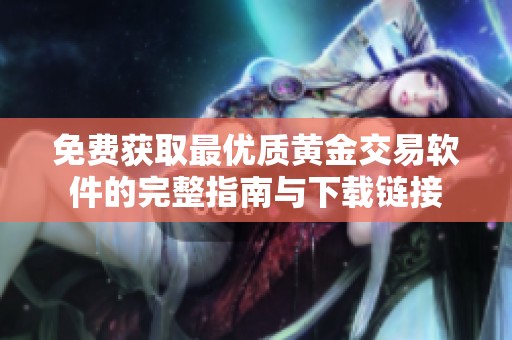 免費獲取最優質黃金交易軟件的完整指南與下載鏈接