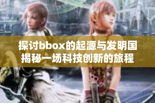 探討bbox的起源與發明國揭秘一場科技創新的旅程