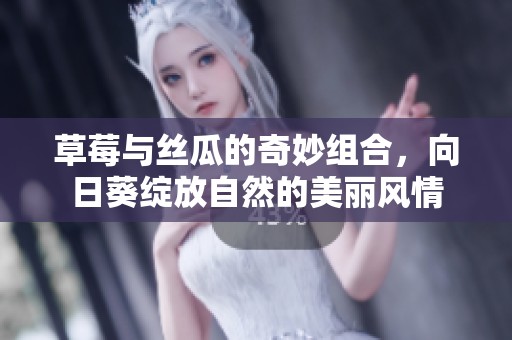 草莓與絲瓜的奇妙組合，向日葵綻放自然的美麗風情