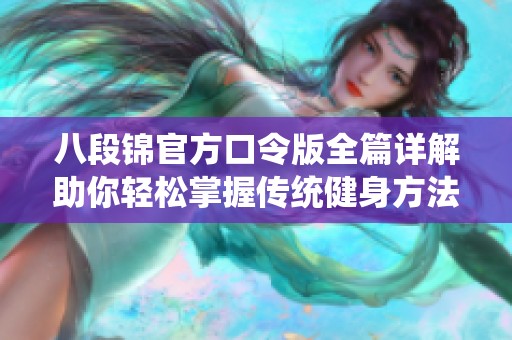八段錦官方口令版全篇詳解助你輕松掌握傳統健身方法