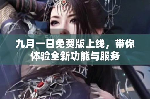 九月一日免費版上線，帶你體驗全新功能與服務(wù)