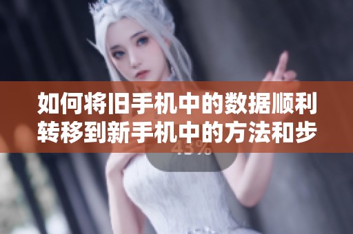 如何將舊手機中的數據順利轉移到新手機中的方法和步驟