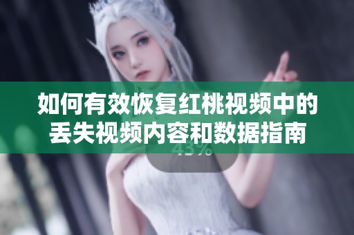 如何有效恢復紅桃視頻中的丟失視頻內容和數(shù)據(jù)指南