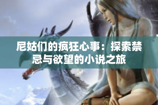 尼姑們的瘋狂心事：探索禁忌與欲望的小說之旅