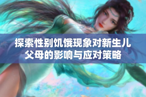 探索性別饑餓現(xiàn)象對(duì)新生兒父母的影響與應(yīng)對(duì)策略