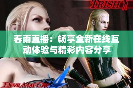 春雨直播：暢享全新在線互動體驗與精彩內容分享