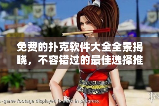 免費的撲克軟件大全全景揭曉，不容錯過的最佳選擇推薦