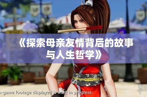 《探索母親友情背后的故事與人生哲學(xué)》