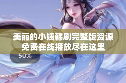 美麗的小姨韓劇完整版資源免費(fèi)在線播放盡在這里
