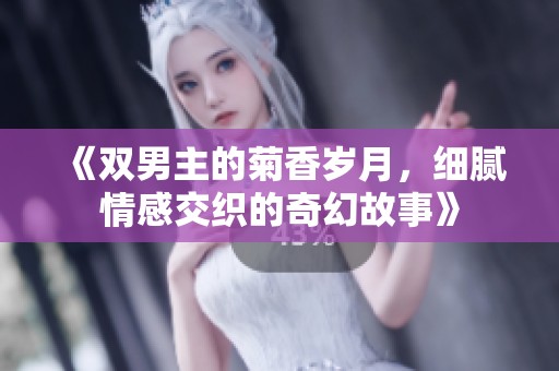 《雙男主的菊香歲月，細(xì)膩情感交織的奇幻故事》