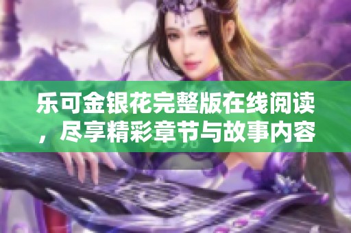 樂可金銀花完整版在線閱讀，盡享精彩章節(jié)與故事內(nèi)容