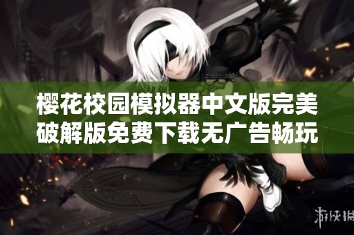 櫻花校園模擬器中文版完美破解版免費(fèi)下載無廣告暢玩體驗(yàn)