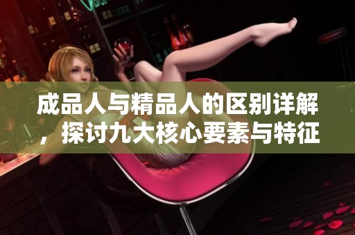 成品人與精品人的區別詳解，探討九大核心要素與特征之異同